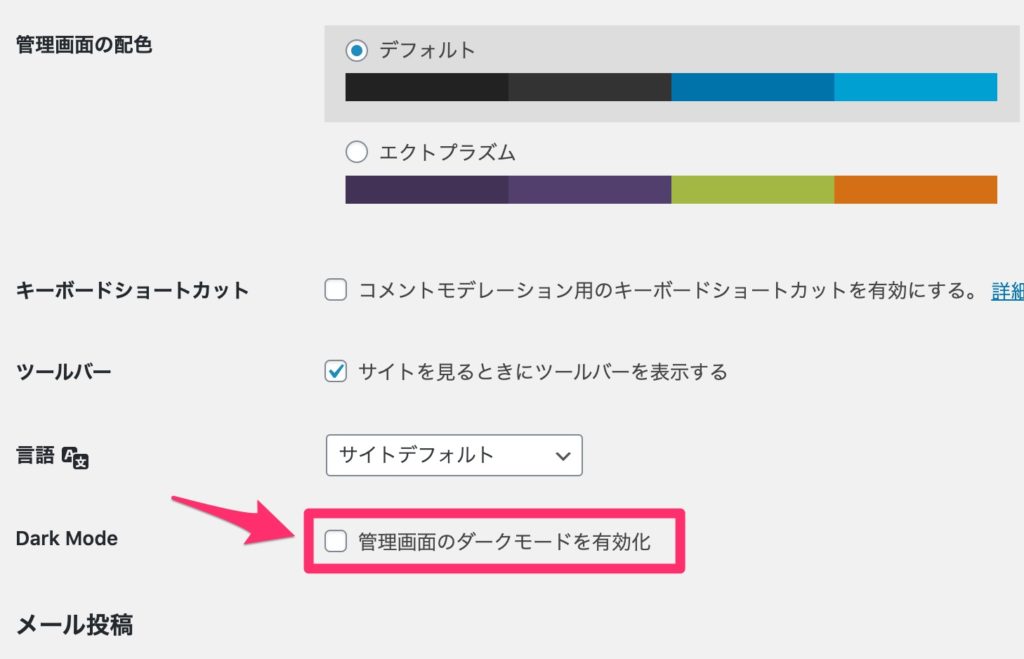 管理画面のダークモードを有効化